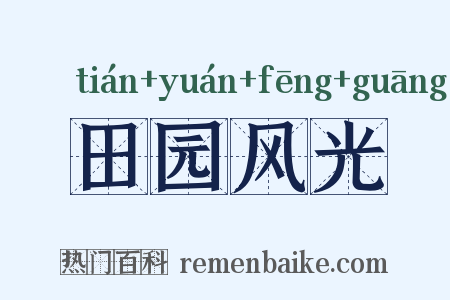 田园风光是什么意思的图片